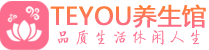 广佛保健会所_广佛休闲桑拿spa养生馆_Teyou养生馆